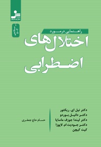 راهنمایی در مورد اختلال های اضطرابی